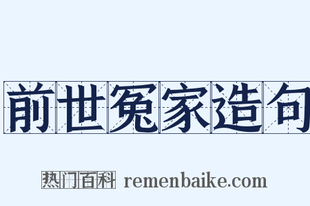 前世冤家造句是什么意思的图片